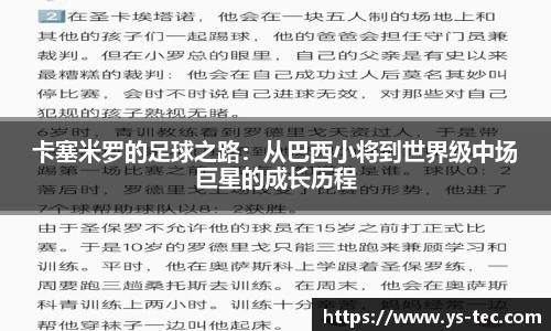 卡塞米罗的足球之路：从巴西小将到世界级中场巨星的成长历程