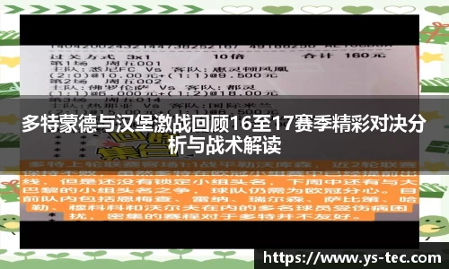 多特蒙德与汉堡激战回顾16至17赛季精彩对决分析与战术解读