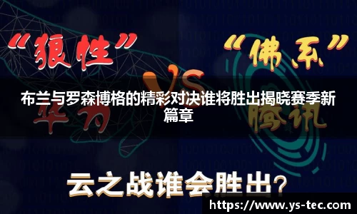 布兰与罗森博格的精彩对决谁将胜出揭晓赛季新篇章