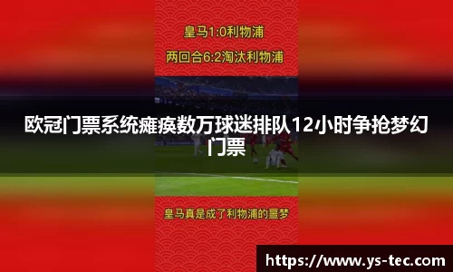 欧冠门票系统瘫痪数万球迷排队12小时争抢梦幻门票
