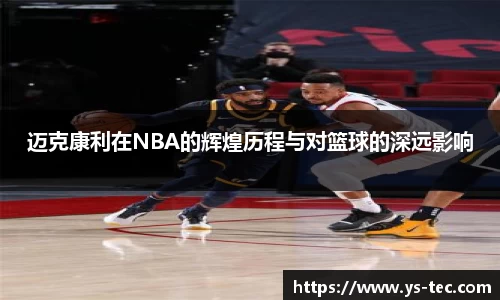 迈克康利在NBA的辉煌历程与对篮球的深远影响