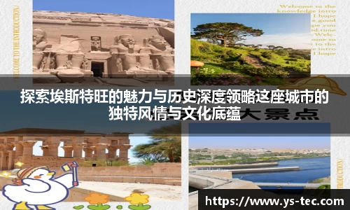 探索埃斯特旺的魅力与历史深度领略这座城市的独特风情与文化底蕴