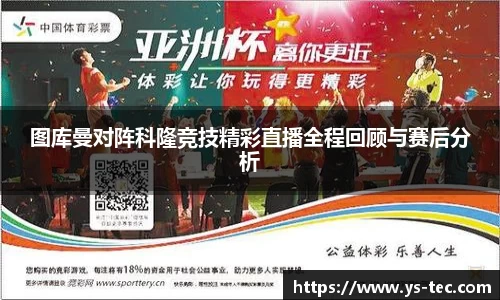 图库曼对阵科隆竞技精彩直播全程回顾与赛后分析