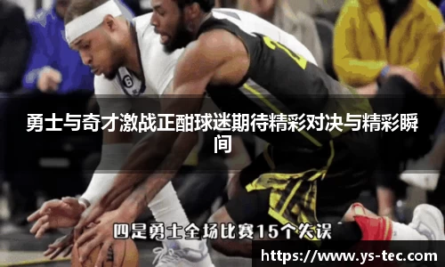 勇士与奇才激战正酣球迷期待精彩对决与精彩瞬间