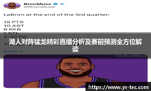 湖人对阵猛龙精彩直播分析及赛前预测全方位解读