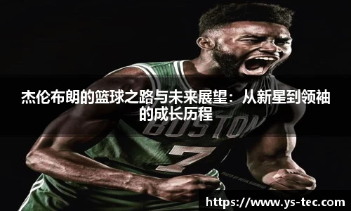杰伦布朗的篮球之路与未来展望：从新星到领袖的成长历程