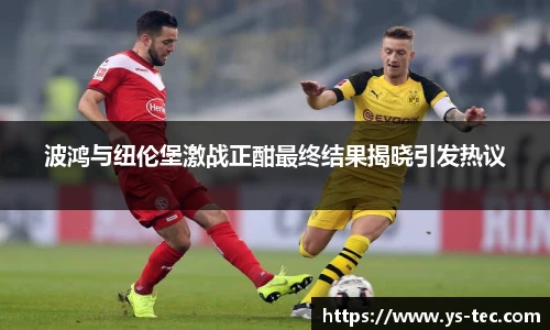 波鸿与纽伦堡激战正酣最终结果揭晓引发热议