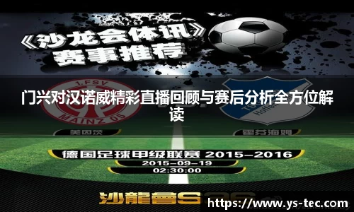门兴对汉诺威精彩直播回顾与赛后分析全方位解读
