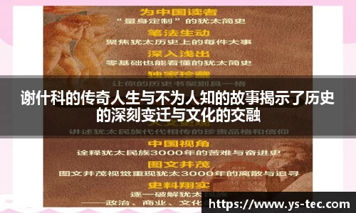 谢什科的传奇人生与不为人知的故事揭示了历史的深刻变迁与文化的交融