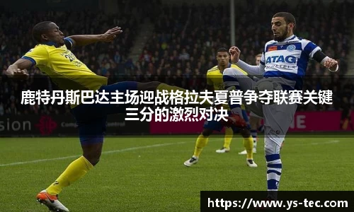 鹿特丹斯巴达主场迎战格拉夫夏普争夺联赛关键三分的激烈对决