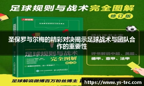 圣保罗与尔梅的精彩对决揭示足球战术与团队合作的重要性