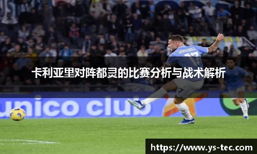 卡利亚里对阵都灵的比赛分析与战术解析