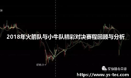 2018年火箭队与小牛队精彩对决赛程回顾与分析
