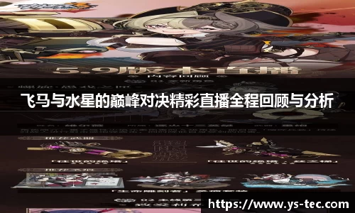 飞马与水星的巅峰对决精彩直播全程回顾与分析