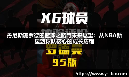 丹尼斯施罗德的篮球之路与未来展望：从NBA新星到球队核心的成长历程