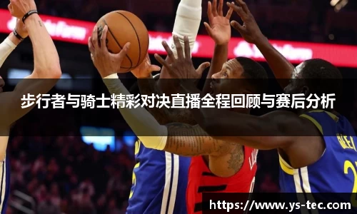 步行者与骑士精彩对决直播全程回顾与赛后分析