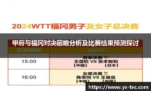 甲府与福冈对决前瞻分析及比赛结果预测探讨