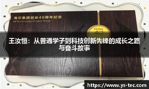 王汝恒：从普通学子到科技创新先锋的成长之路与奋斗故事