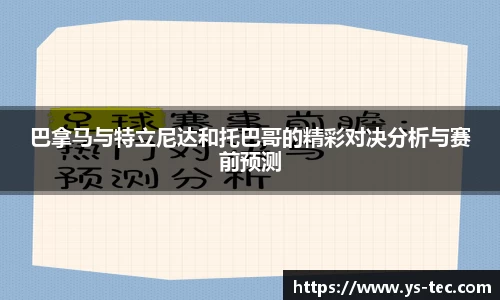 巴拿马与特立尼达和托巴哥的精彩对决分析与赛前预测