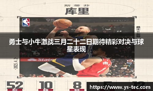 勇士与小牛激战三月二十二日期待精彩对决与球星表现