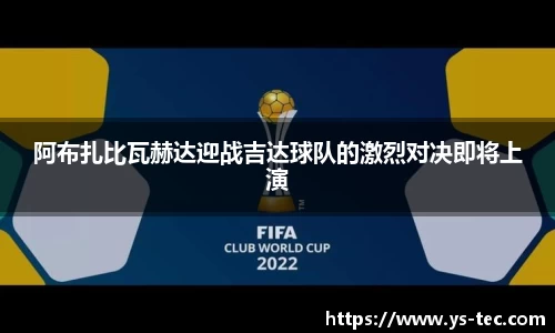 阿布扎比瓦赫达迎战吉达球队的激烈对决即将上演