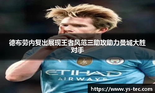 德布劳内复出展现王者风范三助攻助力曼城大胜对手
