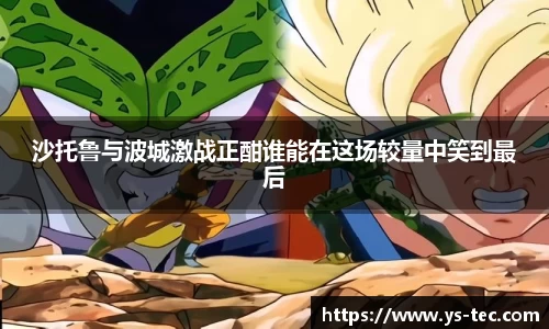 沙托鲁与波城激战正酣谁能在这场较量中笑到最后