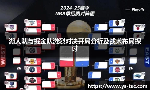 湖人队与掘金队激烈对决开局分析及战术布局探讨