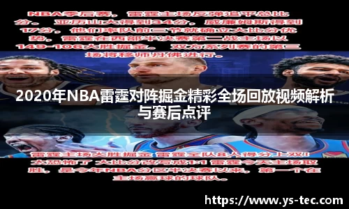 2020年NBA雷霆对阵掘金精彩全场回放视频解析与赛后点评
