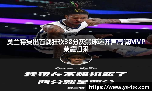 莫兰特复出首战狂砍38分灰熊球迷齐声高喊MVP荣耀归来