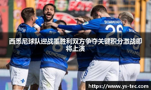 西悉尼球队迎战墨胜利双方争夺关键积分激战即将上演