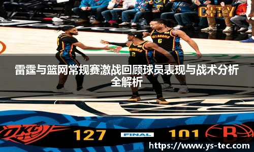 雷霆与篮网常规赛激战回顾球员表现与战术分析全解析
