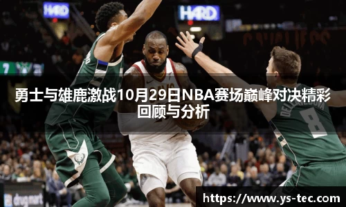 勇士与雄鹿激战10月29日NBA赛场巅峰对决精彩回顾与分析