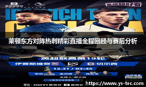 莱顿东方对阵热刺精彩直播全程回顾与赛后分析