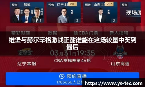 维堡与赫尔辛格激战正酣谁能在这场较量中笑到最后