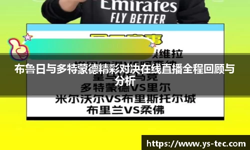 布鲁日与多特蒙德精彩对决在线直播全程回顾与分析