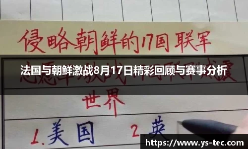 法国与朝鲜激战8月17日精彩回顾与赛事分析
