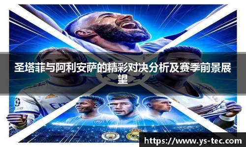 圣塔菲与阿利安萨的精彩对决分析及赛季前景展望
