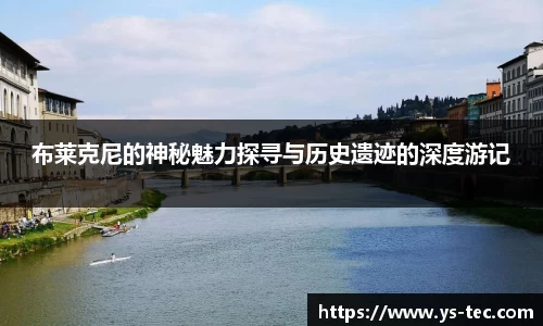 布莱克尼的神秘魅力探寻与历史遗迹的深度游记
