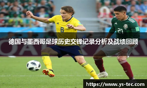 德国与墨西哥足球历史交锋记录分析及战绩回顾