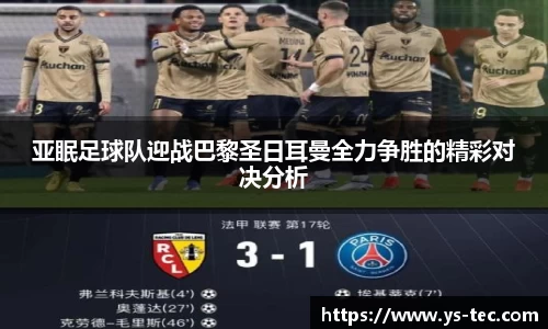 亚眠足球队迎战巴黎圣日耳曼全力争胜的精彩对决分析