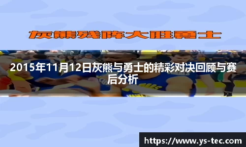 2015年11月12日灰熊与勇士的精彩对决回顾与赛后分析