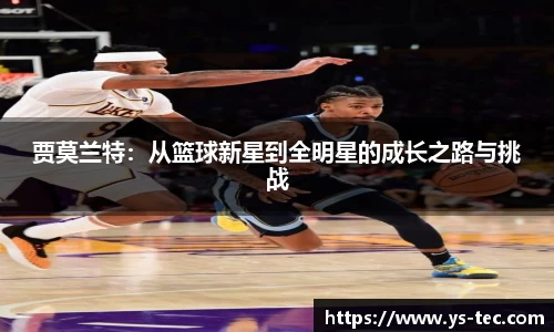 贾莫兰特：从篮球新星到全明星的成长之路与挑战
