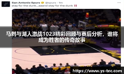 马刺与湖人激战1023精彩回顾与赛后分析，谁将成为胜者的传奇故事