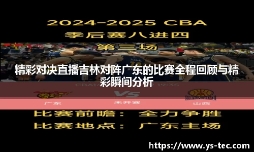 精彩对决直播吉林对阵广东的比赛全程回顾与精彩瞬间分析