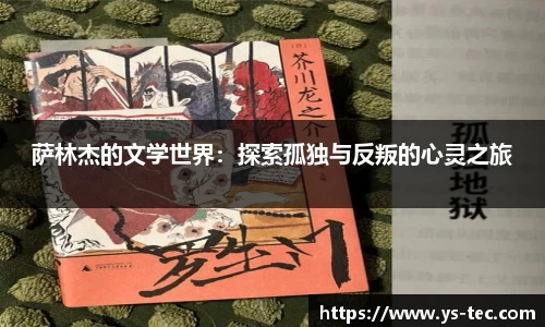 萨林杰的文学世界：探索孤独与反叛的心灵之旅