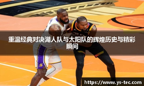 重温经典对决湖人队与太阳队的辉煌历史与精彩瞬间