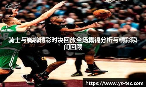 骑士与鹈鹕精彩对决回放全场集锦分析与精彩瞬间回顾