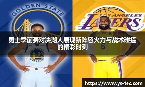勇士季前赛对决湖人展现新阵容火力与战术碰撞的精彩时刻