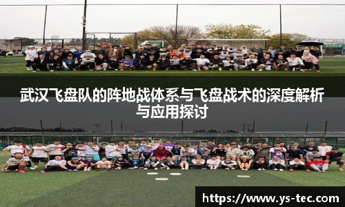 武汉飞盘队的阵地战体系与飞盘战术的深度解析与应用探讨